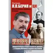 Постер книги Л.П. Берия и ЦК. Два заговора и «рыцарь» Сталина