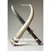 Постер книги Здесь бились и умирали слоны