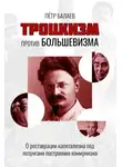 Петр Балаев - Троцкизм против большевизма. О реставрации капитализма под лозунгами построения коммунизма