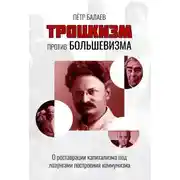 Постер книги Троцкизм против большевизма. О реставрации капитализма под лозунгами построения коммунизма