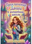 Юлия Смирнова - Приключения Даши в волшебной школе