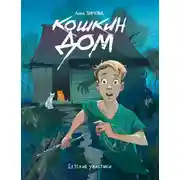 Постер книги Кошкин дом