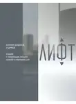Коллектив авторов - Лифт. Наверх с помощью людей, связей и уверенности