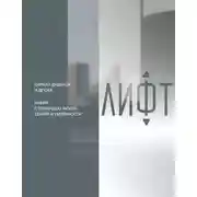 Постер книги Лифт. Наверх с помощью людей, связей и уверенности