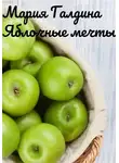 Мария Галдина - Яблочные мечты