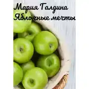 Постер книги Яблочные мечты