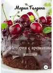 Мария Галдина - История с ароматом вишни