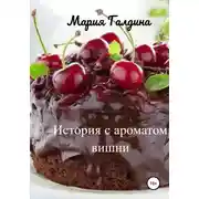 Постер книги История с ароматом вишни