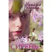 Постер книги Пока цветёт сирень