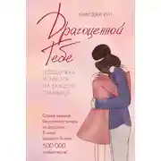 Постер книги Драгоценной тебе. Поддержка и забота на каждой странице