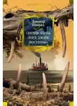 Джозеф Конрад - Сердце тьмы. Лорд Джим. Ностромо