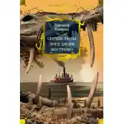 Постер книги Сердце тьмы. Лорд Джим. Ностромо