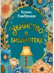 Колин Кэмбридж - Убийство в библиотеке