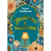 Постер книги Убийство в библиотеке
