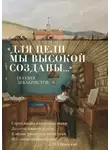 Александр Пушкин - «Для цели мы высокой созданы…» Поэзия декабристов