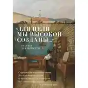 Постер книги «Для цели мы высокой созданы…» Поэзия декабристов