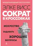 Элке Висс - Сократ в кроссовках. Искусство задавать хорошие вопросы