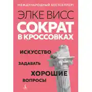 Постер книги Сократ в кроссовках. Искусство задавать хорошие вопросы