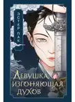 Эстер Пак - Девушка, изгоняющая духов