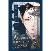 Постер книги Девушка, изгоняющая духов