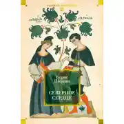 Постер книги Северное сердце