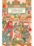 Владимир Даль - О поверьях, суевериях и предрассудках русского народа