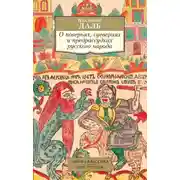 Постер книги О поверьях, суевериях и предрассудках русского народа