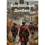 Постер книги Взорванный Донбасс