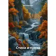 Постер книги Стихи и проза