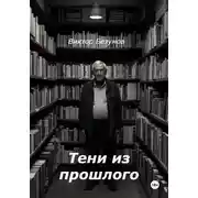 Постер книги Тени из прошлого