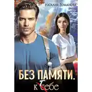 Постер книги Без памяти. К себе