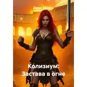 Постер книги Колизиум: Застава в огне