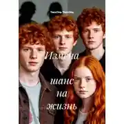 Постер книги Измена – шанс на жизнь