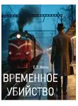 Е.З. Менц - Временное убийство