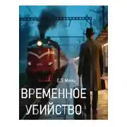 Постер книги Временное убийство