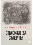 Сабина Сайгун - Спасибо за Смерть