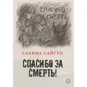 Постер книги Спасибо за Смерть