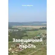 Постер книги Завещанный пароль