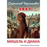 Постер книги 1517. МИШЕЛЬ И ДИАНА