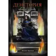 Постер книги Денетория. Вторжение аргондцев