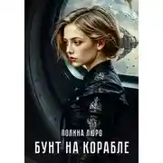 Постер книги Бунт на корабле