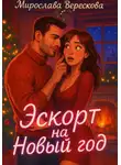 Мирослава Верескова - Эскорт на Новый год