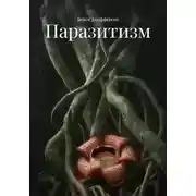 Постер книги Паразитизм