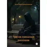 Постер книги Три не смешных рассказа