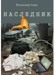 Владимир Анин - Наследник