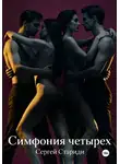 Сергей Стариди - Симфония четырех