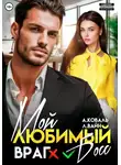 Алекс Коваль - Мой любимый (враг) босс