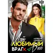 Постер книги Мой любимый (враг) босс