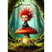 Постер книги Хранители парков Парклики