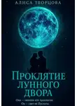 Алиса Творцова - Проклятие лунного двора